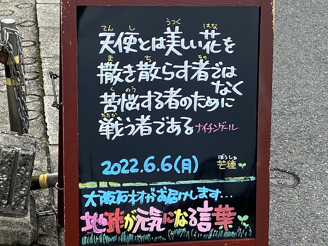 神戸の墓石店「地球が元気になる言葉」の写真　2022年6月6日