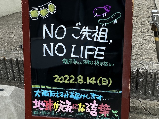 神戸の墓石店「地球が元気になる言葉」の写真　2022年8月14日