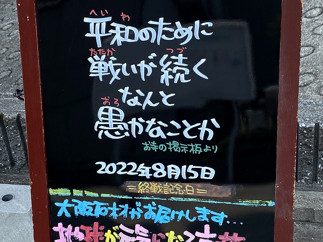 神戸の墓石店「地球が元気になる言葉」の写真　2022年8月15日