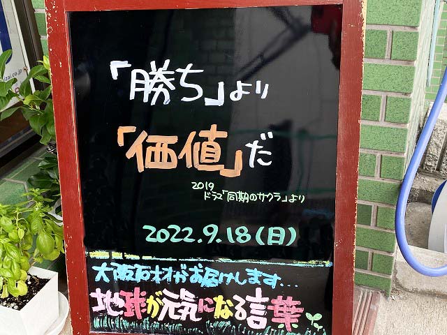 神戸の墓石店「地球が元気になる言葉」の写真　2022年9月18日