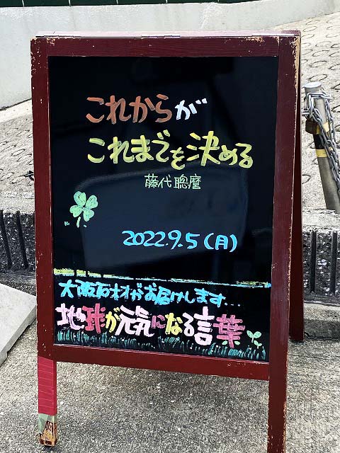 神戸の墓石店「地球が元気になる言葉」の写真　2022年9月5日