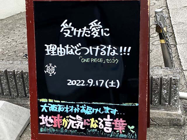 神戸の墓石店「地球が元気になる言葉」の写真　2022年9月17日