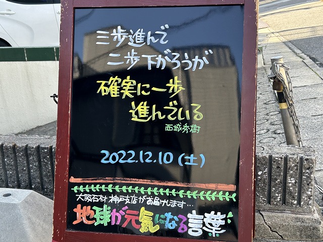 神戸の墓石店「地球が元気になる言葉」の写真　2022年12月10日