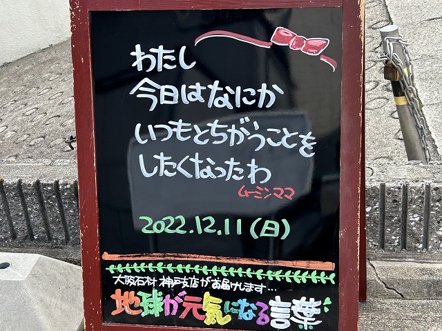 神戸の墓石店「地球が元気になる言葉」の写真　2022年12月11日