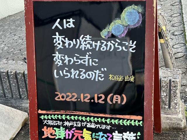 神戸の墓石店「地球が元気になる言葉」の写真　2022年12月12日