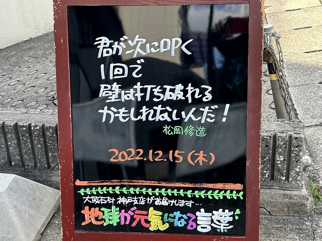 神戸の墓石店「地球が元気になる言葉」の写真　2022年12月15日