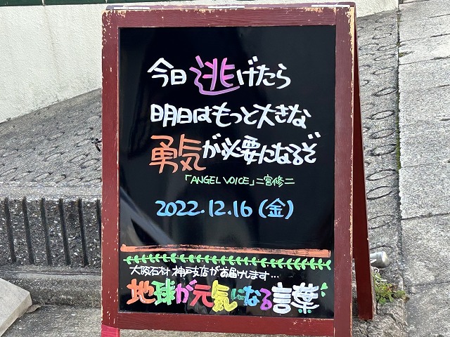 神戸の墓石店「地球が元気になる言葉」の写真　2022年12月16日