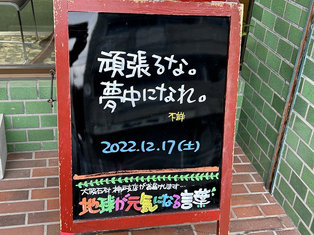 神戸の墓石店「地球が元気になる言葉」の写真　2022年12月17日