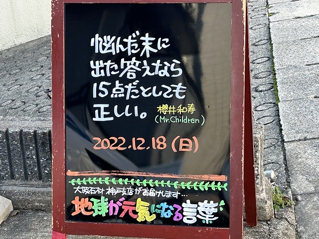 神戸の墓石店「地球が元気になる言葉」の写真　2022年12月18日