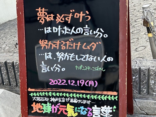 神戸の墓石店「地球が元気になる言葉」の写真　2022年12月19日