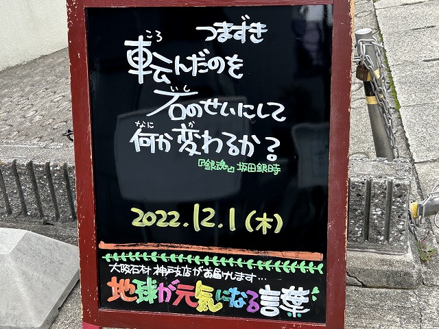 神戸の墓石店「地球が元気になる言葉」の写真　2022年12月1日