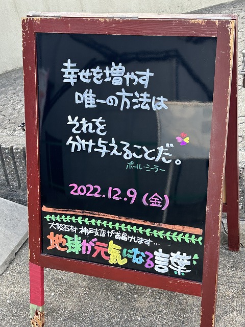 神戸の墓石店「地球が元気になる言葉」の写真　2022年12月9日