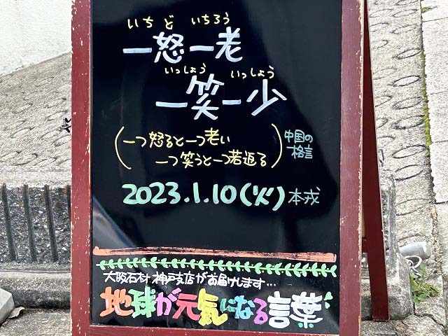 神戸の墓石店「地球が元気になる言葉」の写真　2023年1月10日