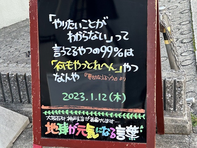 神戸の墓石店「地球が元気になる言葉」の写真　2023年1月12日