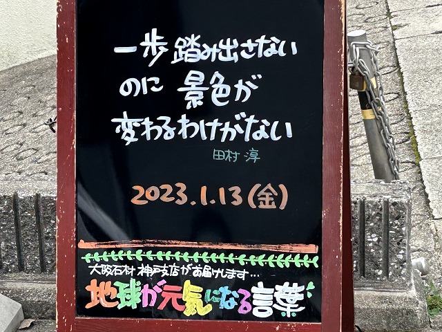 神戸の墓石店「地球が元気になる言葉」の写真　2023年1月13日