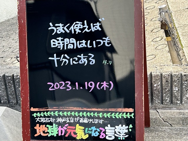 神戸の墓石店「地球が元気になる言葉」の写真　2023年1月19日