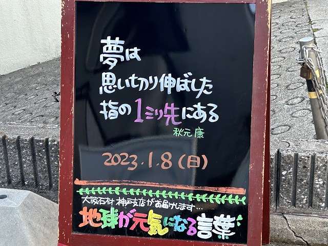 神戸の墓石店「地球が元気になる言葉」の写真　2023年1月8日