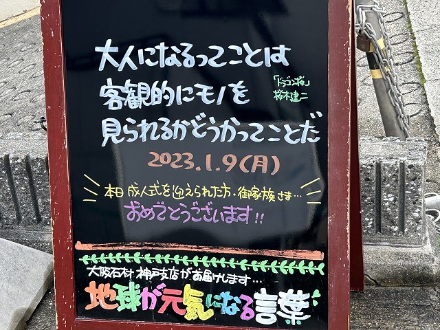 神戸の墓石店「地球が元気になる言葉」の写真　2023年1月9日