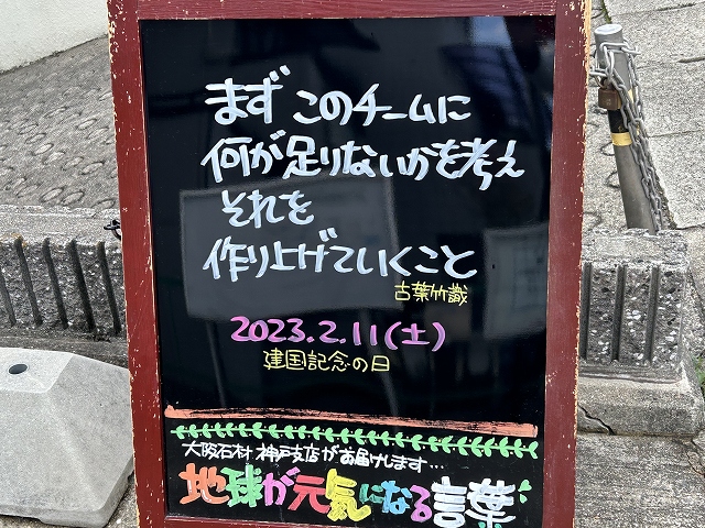 神戸の墓石店「地球が元気になる言葉」の写真　2023年2月11a日