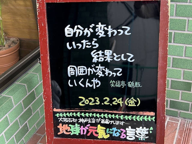 神戸の墓石店「地球が元気になる言葉」の写真　2023年2月24日