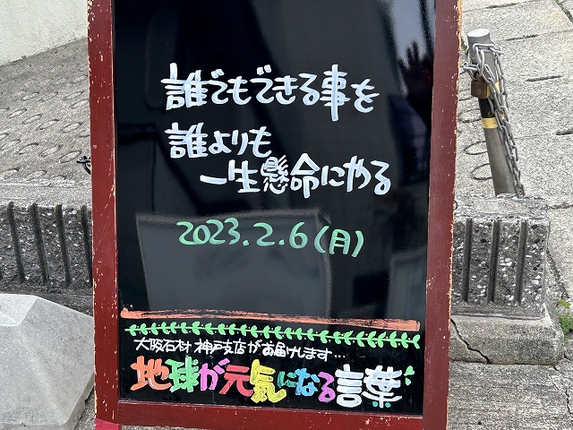 神戸の墓石店「地球が元気になる言葉」の写真　2023年2月6日