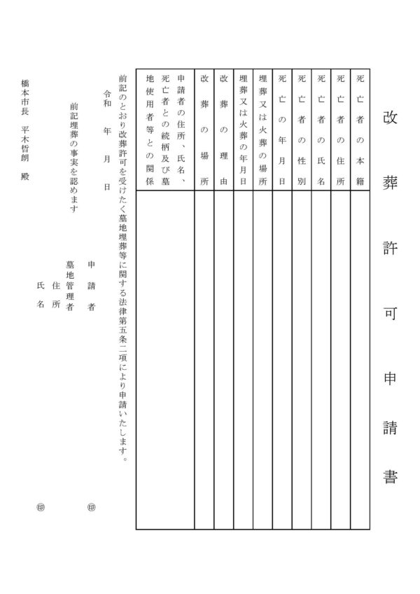 橋本市改葬許可申請書