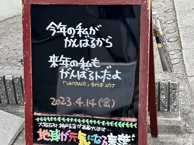 神戸の墓石店「地球が元気になる言葉」の写真　2023年4月14日