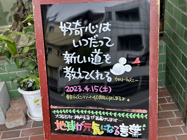 神戸の墓石店「地球が元気になる言葉」の写真　2023年4月15日