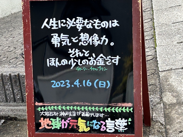 神戸の墓石店「地球が元気になる言葉」の写真　2023年4月16日