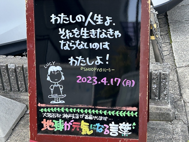 神戸の墓石店「地球が元気になる言葉」の写真　2023年4月17日