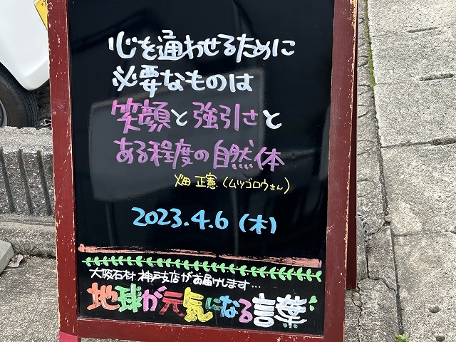 神戸の墓石店「地球が元気になる言葉」の写真　2023年4月6日