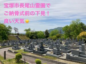 長尾山霊園（宝塚市）のお墓