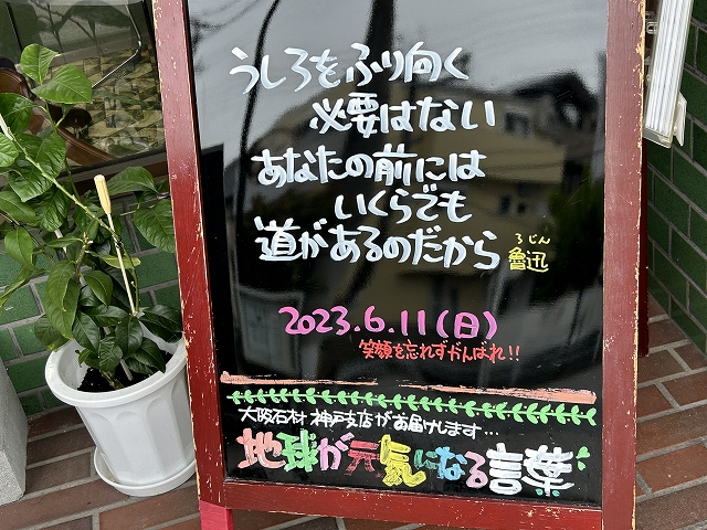 神戸の墓石店「地球が元気になる言葉」の写真　2023年6月10日