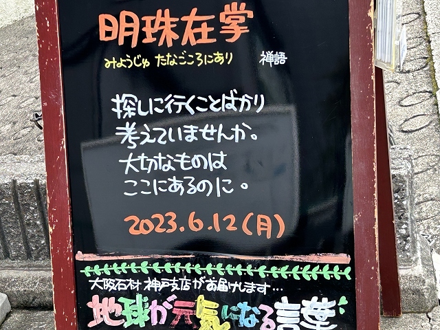 神戸の墓石店「地球が元気になる言葉」の写真　2023年6月12日