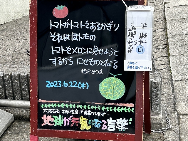 神戸の墓石店「地球が元気になる言葉」の写真　2023年6月22日