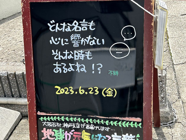 神戸の墓石店「地球が元気になる言葉」の写真　2023年6月23日