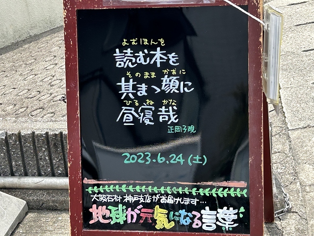 神戸の墓石店「地球が元気になる言葉」の写真　2023年6月24日