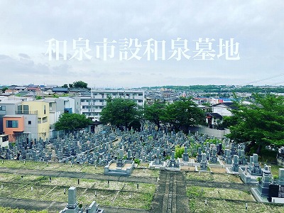 和泉市の和泉墓地のお墓