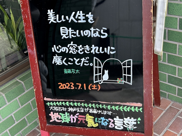 神戸の墓石店「地球が元気になる言葉」の写真　2023年7月1日