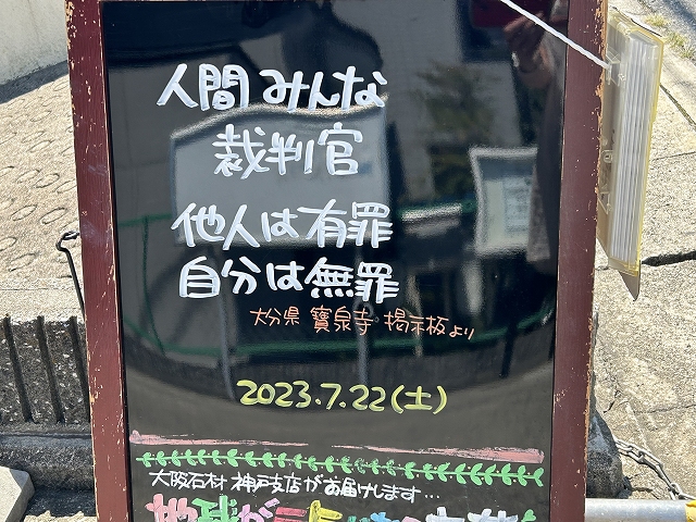 神戸の墓石店「地球が元気になる言葉」の写真　2023年7月22日