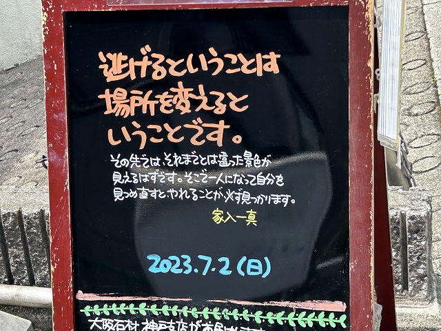 神戸の墓石店「地球が元気になる言葉」の写真　2023年7月2日