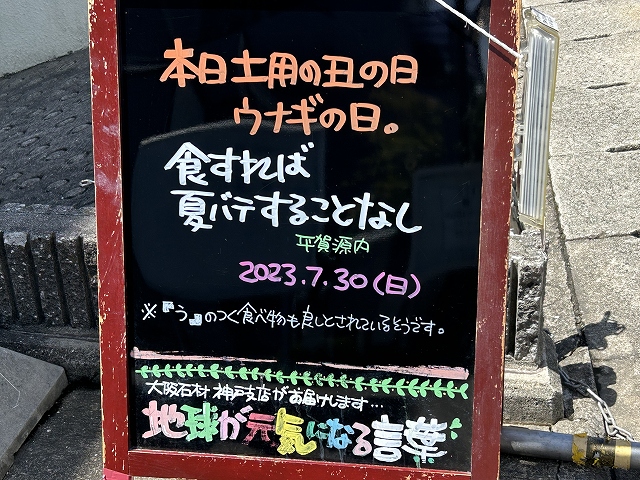 神戸の墓石店「地球が元気になる言葉」の写真　2023年7月30日