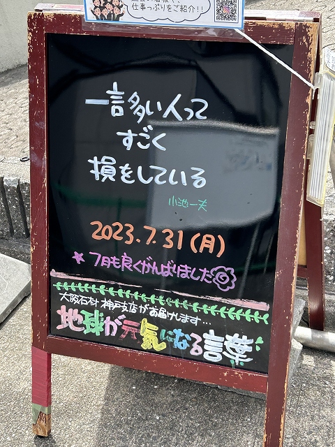 神戸の墓石店「地球が元気になる言葉」の写真　2023年7月31日