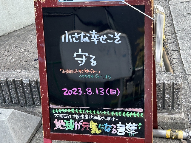 神戸の墓石店「地球が元気になる言葉」の写真　2023年8月13日