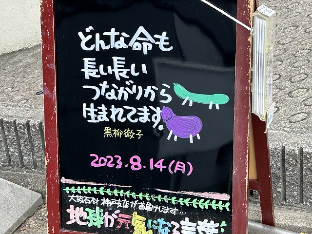 神戸の墓石店「地球が元気になる言葉」の写真　2023年8月14日