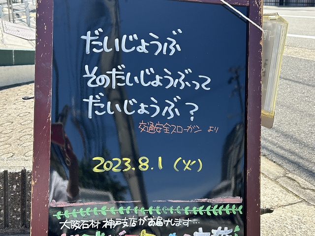 神戸の墓石店「地球が元気になる言葉」の写真　2023年8月1日