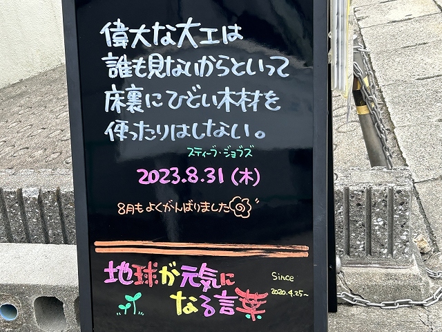 神戸の墓石店「地球が元気になる言葉」の写真　2023年8月31日