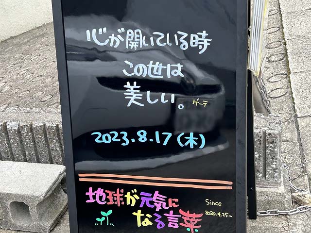 神戸の墓石店「地球が元気になる言葉」の写真　2023年8月17日