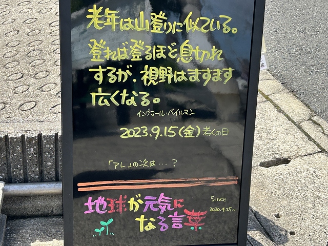 神戸の墓石店「地球が元気になる言葉」の写真　2023年9月15日