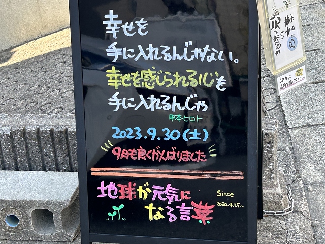 神戸の墓石店「地球が元気になる言葉」の写真　2023年9月30日